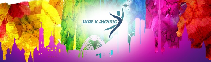Шаг к мечте конкурс. Реклама танцев. Организатор конкурса шаг к мечте. Шаги к успеху картинки. Шаги к здоровью картинки.